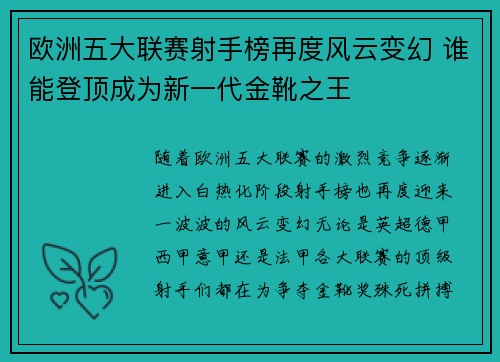 欧洲五大联赛射手榜再度风云变幻 谁能登顶成为新一代金靴之王 欧洲五大联赛射手榜再度风云变幻 谁能登顶成为新一代金靴之王