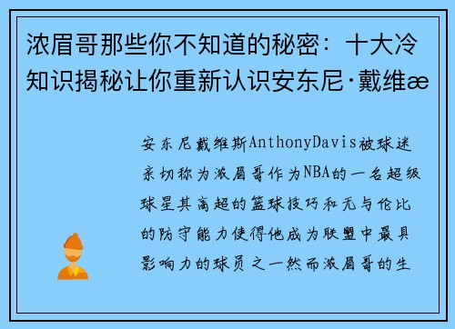 浓眉哥那些你不知道的秘密:十大冷知识揭秘让你重新认识安东尼·戴维斯 浓眉哥那些你不知道的秘密:十大冷知识揭秘让你重新认识安东尼·戴维斯