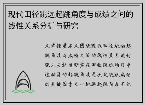 现代田径跳远起跳角度与成绩之间的线性关系分析与研究 现代田径跳远起跳角度与成绩之间的线性关系分析与研究