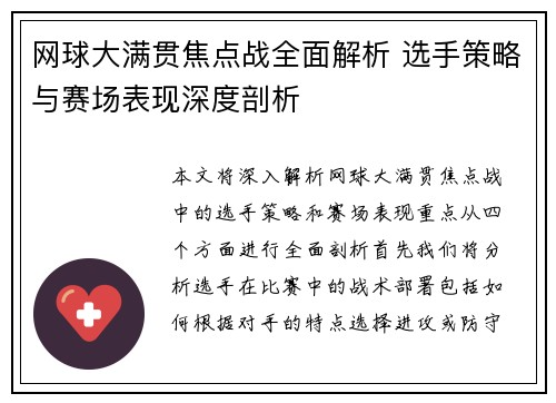 网球大满贯焦点战全面解析 选手策略与赛场表现深度剖析 网球大满贯焦点战全面解析 选手策略与赛场表现深度剖析