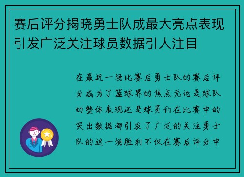 赛后评分揭晓勇士队成最大亮点表现引发广泛关注球员数据引人注目 赛后评分揭晓勇士队成最大亮点表现引发广泛关注球员数据引人注目