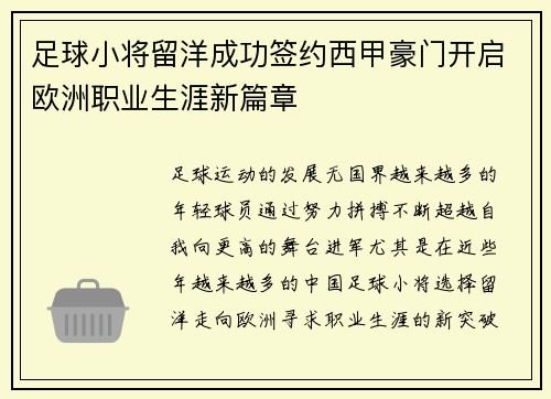 足球小将留洋成功签约西甲豪门开启欧洲职业生涯新篇章