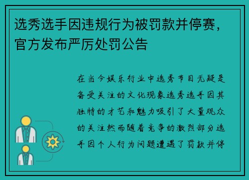 选秀选手因违规行为被罚款并停赛,官方发布严厉处罚公告 选秀选手因违规行为被罚款并停赛,官方发布严厉处罚公告