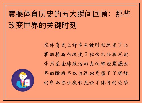 震撼体育历史的五大瞬间回顾：那些改变世界的关键时刻