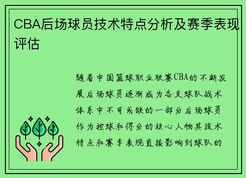 CBA后场球员技术特点分析及赛季表现评估 CBA后场球员技术特点分析及赛季表现评估