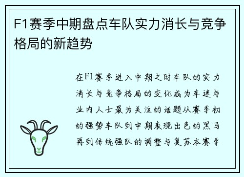 F1赛季中期盘点车队实力消长与竞争格局的新趋势 F1赛季中期盘点车队实力消长与竞争格局的新趋势
