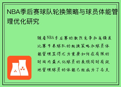 NBA季后赛球队轮换策略与球员体能管理优化研究 NBA季后赛球队轮换策略与球员体能管理优化研究