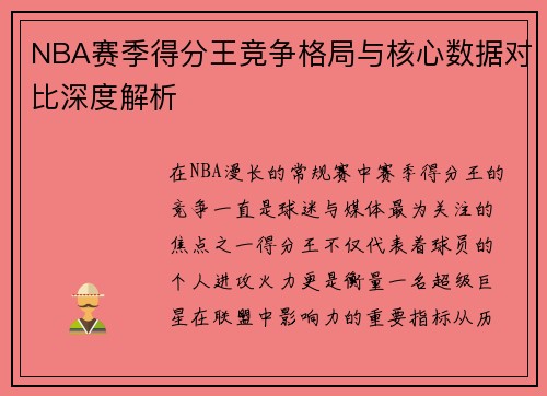 NBA赛季得分王竞争格局与核心数据对比深度解析