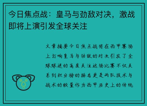 今日焦点战:皇马与劲敌对决,激战即将上演引发全球关注 今日焦点战:皇马与劲敌对决,激战即将上演引发全球关注