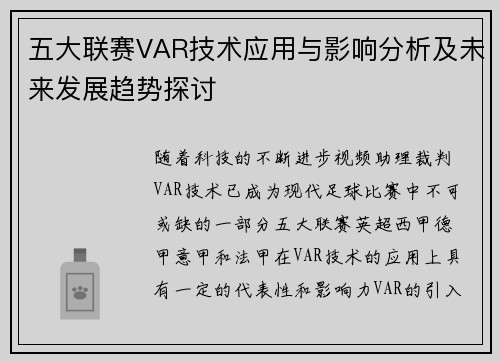 五大联赛VAR技术应用与影响分析及未来发展趋势探讨 五大联赛VAR技术应用与影响分析及未来发展趋势探讨