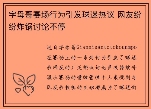字母哥赛场行为引发球迷热议 网友纷纷炸锅讨论不停 字母哥赛场行为引发球迷热议 网友纷纷炸锅讨论不停