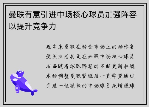 曼联有意引进中场核心球员加强阵容以提升竞争力 曼联有意引进中场核心球员加强阵容以提升竞争力