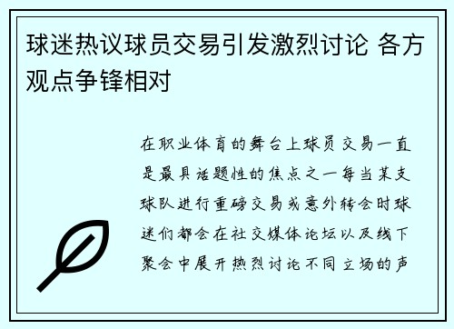 球迷热议球员交易引发激烈讨论 各方观点争锋相对 球迷热议球员交易引发激烈讨论 各方观点争锋相对