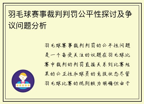 羽毛球赛事裁判判罚公平性探讨及争议问题分析