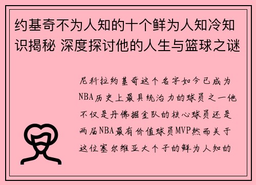约基奇不为人知的十个鲜为人知冷知识揭秘 深度探讨他的人生与篮球之谜