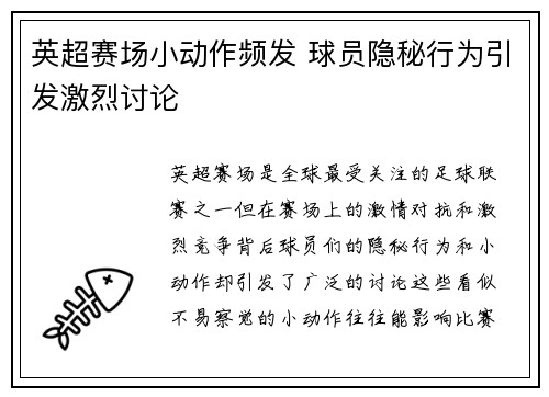 英超赛场小动作频发 球员隐秘行为引发激烈讨论 英超赛场小动作频发 球员隐秘行为引发激烈讨论