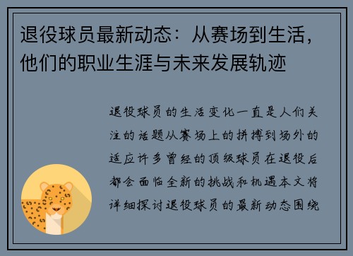 退役球员最新动态:从赛场到生活,他们的职业生涯与未来发展轨迹 退役球员最新动态:从赛场到生活,他们的职业生涯与未来发展轨迹