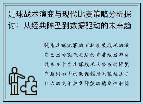 足球战术演变与现代比赛策略分析探讨：从经典阵型到数据驱动的未来趋势