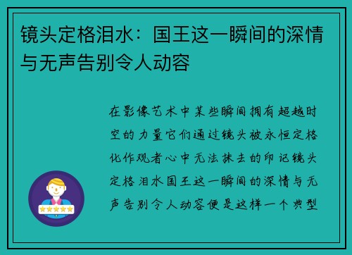 镜头定格泪水：国王这一瞬间的深情与无声告别令人动容
