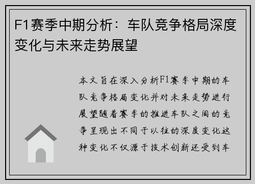 F1赛季中期分析:车队竞争格局深度变化与未来走势展望 F1赛季中期分析:车队竞争格局深度变化与未来走势展望