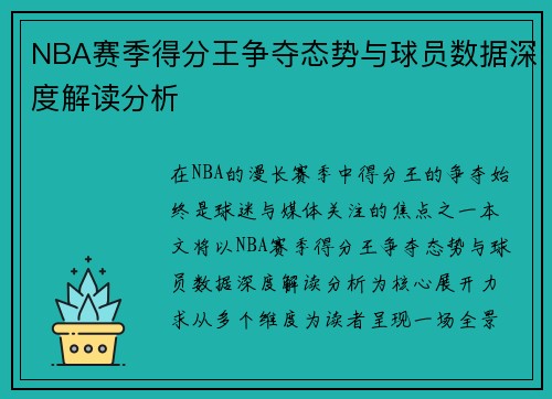 NBA赛季得分王争夺态势与球员数据深度解读分析 NBA赛季得分王争夺态势与球员数据深度解读分析