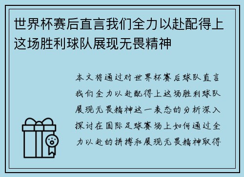 世界杯赛后直言我们全力以赴配得上这场胜利球队展现无畏精神 世界杯赛后直言我们全力以赴配得上这场胜利球队展现无畏精神