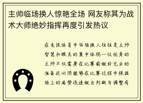 主帅临场换人惊艳全场 网友称其为战术大师绝妙指挥再度引发热议 主帅临场换人惊艳全场 网友称其为战术大师绝妙指挥再度引发热议