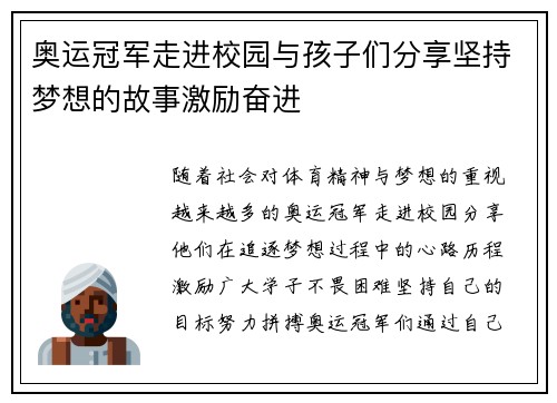 奥运冠军走进校园与孩子们分享坚持梦想的故事激励奋进 奥运冠军走进校园与孩子们分享坚持梦想的故事激励奋进