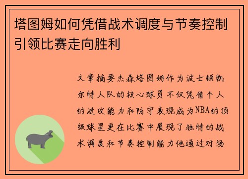 塔图姆如何凭借战术调度与节奏控制引领比赛走向胜利 塔图姆如何凭借战术调度与节奏控制引领比赛走向胜利