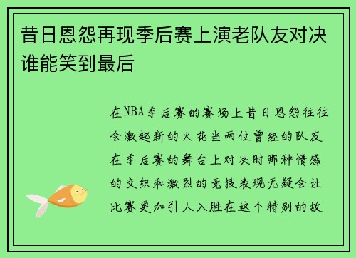 昔日恩怨再现季后赛上演老队友对决谁能笑到最后