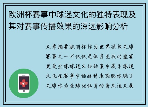 欧洲杯赛事中球迷文化的独特表现及其对赛事传播效果的深远影响分析