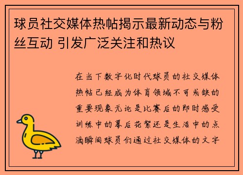 球员社交媒体热帖揭示最新动态与粉丝互动 引发广泛关注和热议