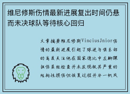 维尼修斯伤情最新进展复出时间仍悬而未决球队等待核心回归