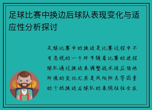 足球比赛中换边后球队表现变化与适应性分析探讨