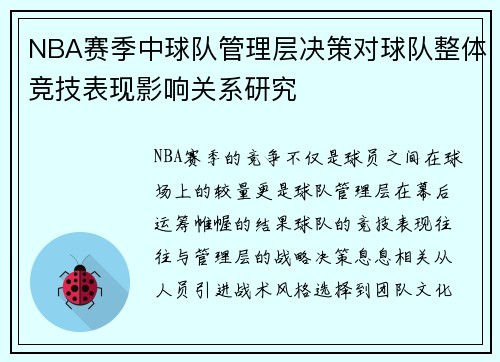NBA赛季中球队管理层决策对球队整体竞技表现影响关系研究 NBA赛季中球队管理层决策对球队整体竞技表现影响关系研究