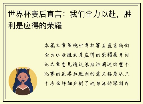 世界杯赛后直言:我们全力以赴,胜利是应得的荣耀 世界杯赛后直言:我们全力以赴,胜利是应得的荣耀