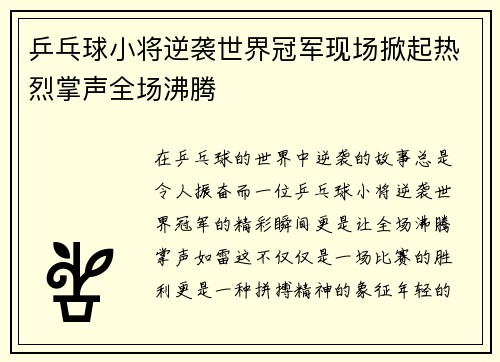乒乓球小将逆袭世界冠军现场掀起热烈掌声全场沸腾 乒乓球小将逆袭世界冠军现场掀起热烈掌声全场沸腾