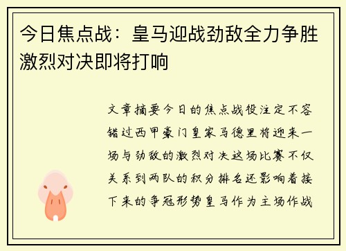 今日焦点战:皇马迎战劲敌全力争胜激烈对决即将打响 今日焦点战:皇马迎战劲敌全力争胜激烈对决即将打响
