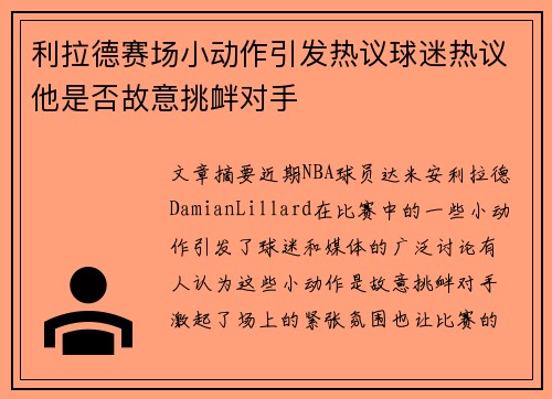 利拉德赛场小动作引发热议球迷热议他是否故意挑衅对手 利拉德赛场小动作引发热议球迷热议他是否故意挑衅对手