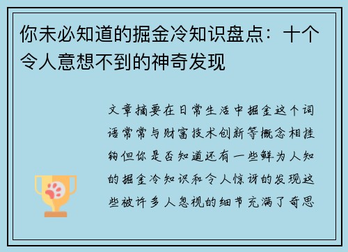 你未必知道的掘金冷知识盘点：十个令人意想不到的神奇发现