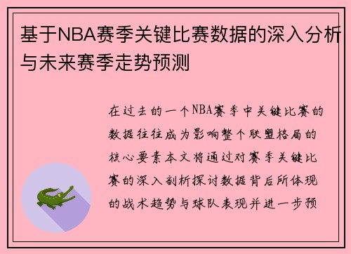 基于NBA赛季关键比赛数据的深入分析与未来赛季走势预测