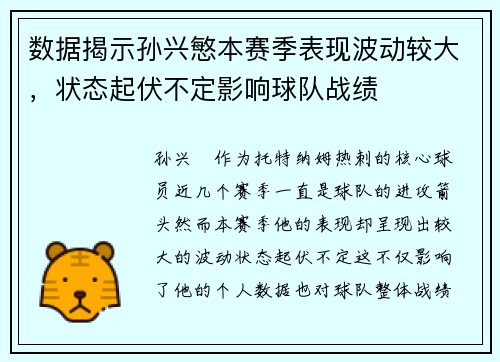 数据揭示孙兴慜本赛季表现波动较大,状态起伏不定影响球队战绩 数据揭示孙兴慜本赛季表现波动较大,状态起伏不定影响球队战绩