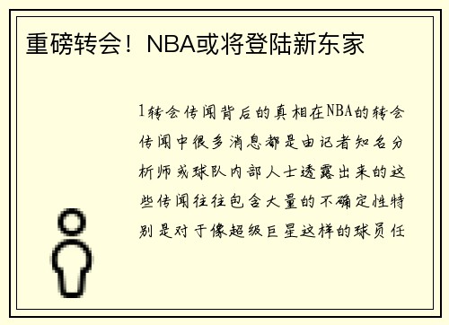 重磅转会！NBA或将登陆新东家