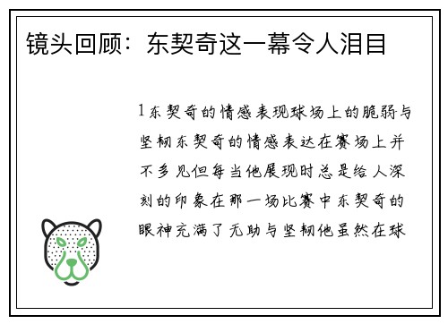 镜头回顾：东契奇这一幕令人泪目