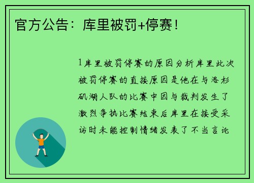 官方公告：库里被罚+停赛！