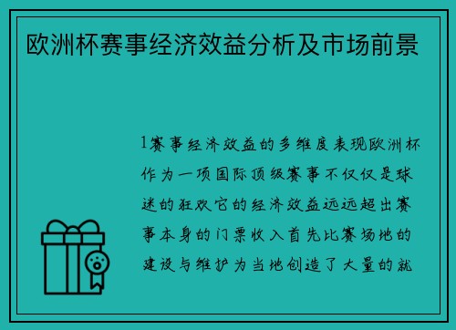 欧洲杯赛事经济效益分析及市场前景