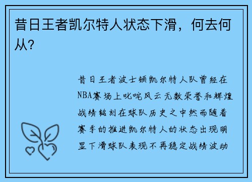 昔日王者凯尔特人状态下滑，何去何从？