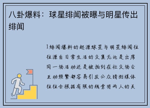 八卦爆料：球星绯闻被曝与明星传出绯闻