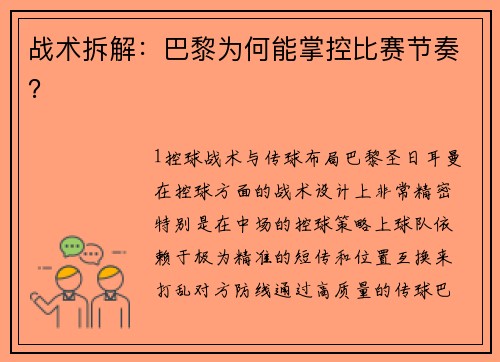 战术拆解：巴黎为何能掌控比赛节奏？