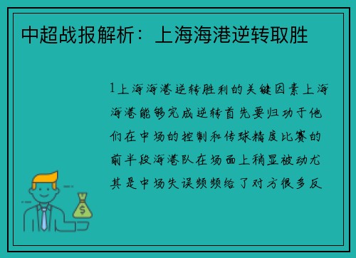 中超战报解析：上海海港逆转取胜
